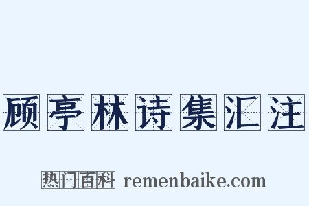 顾亭林诗集汇注是什么意思的图片
